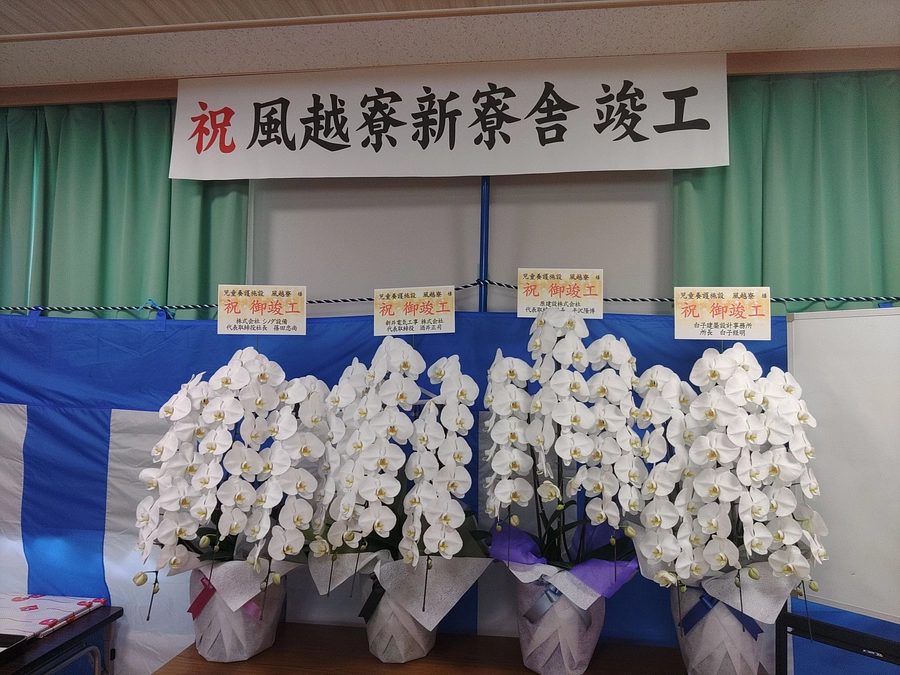 【ご報告】無事に竣工式を行いました。