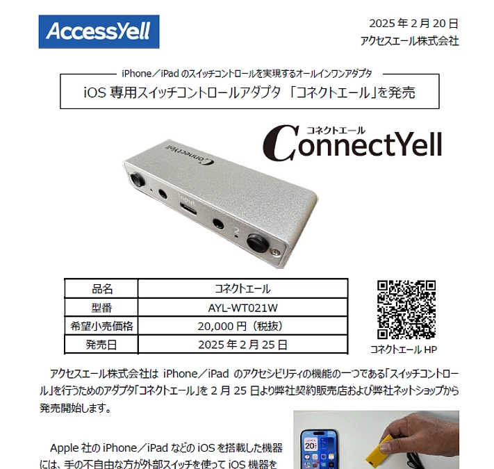 iOS専用スイッチコントロールアダプタ「コネクトエール」発売！