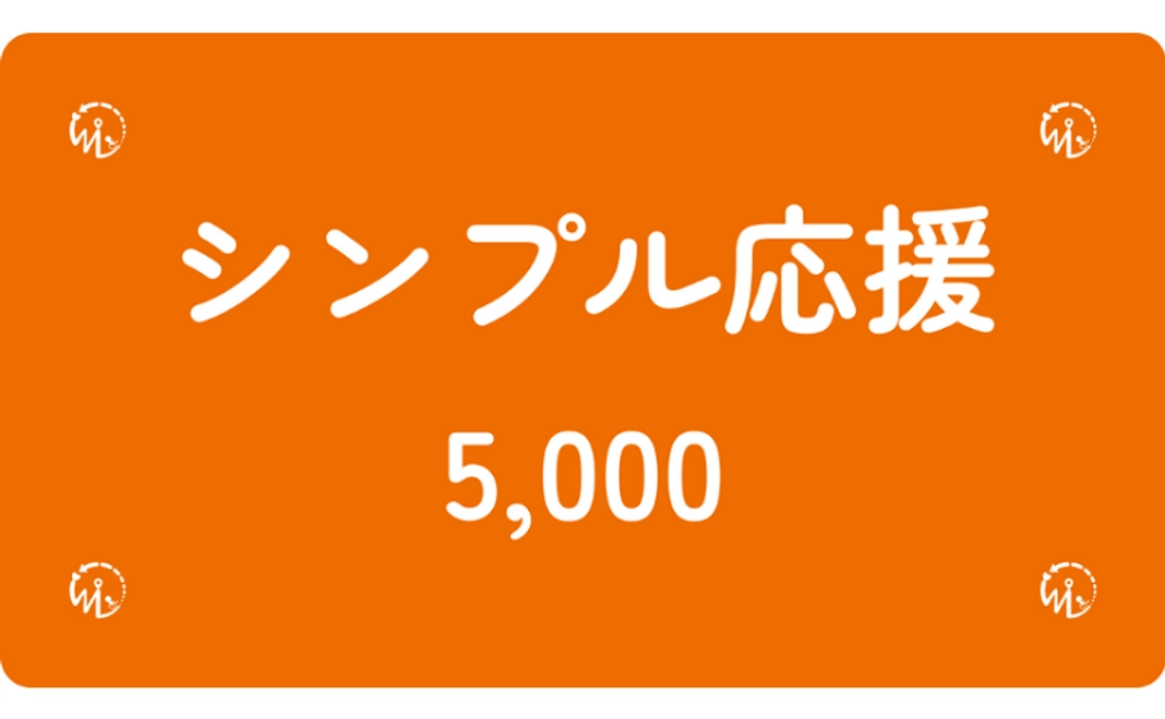 【5千円】シンプル応援コース