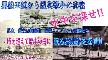 時を超えて歴史の海に眠る黒船を探せ!! 黒船来航から薩英戦争の秘密 のトップ画像