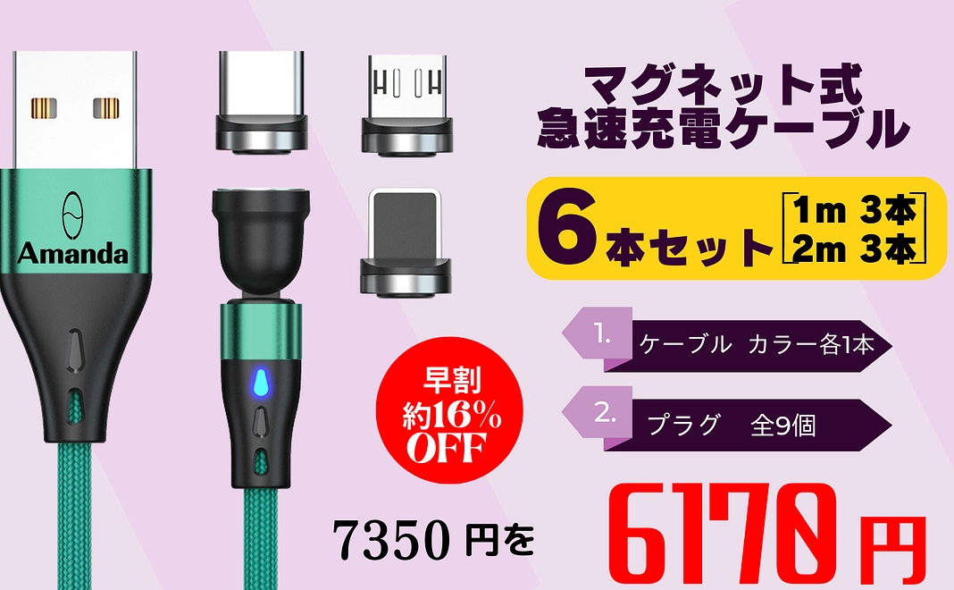 早割約16％OFF　6本セット（1ｍ3本・2ｍ3本・プラグ全9個）