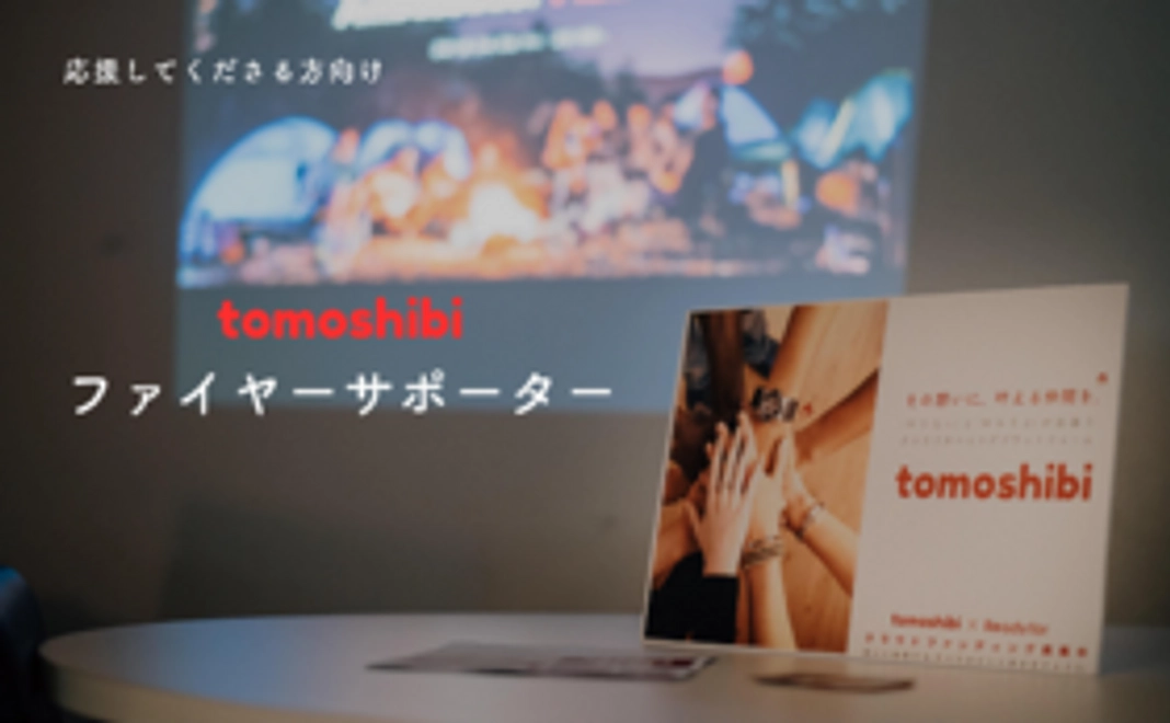 【tomoshibi全力応援コース】ファイヤーサポーター（3万円）