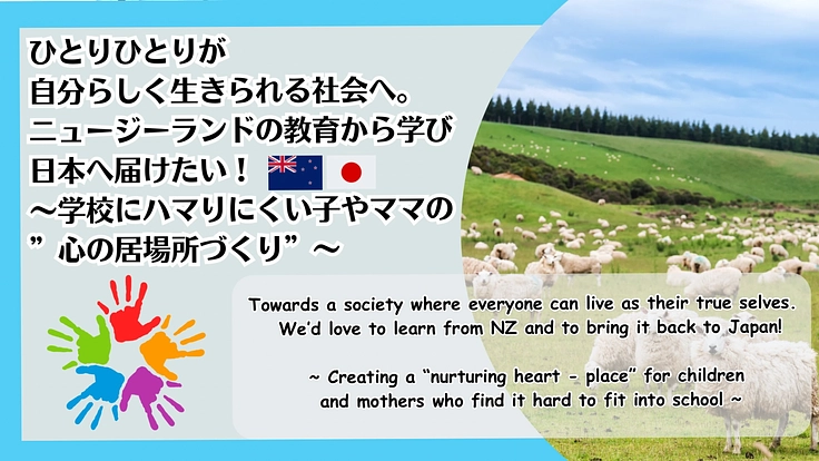 自分らしく生きられる社会へ。 NZの教育から学び、日本へ届けたい！
