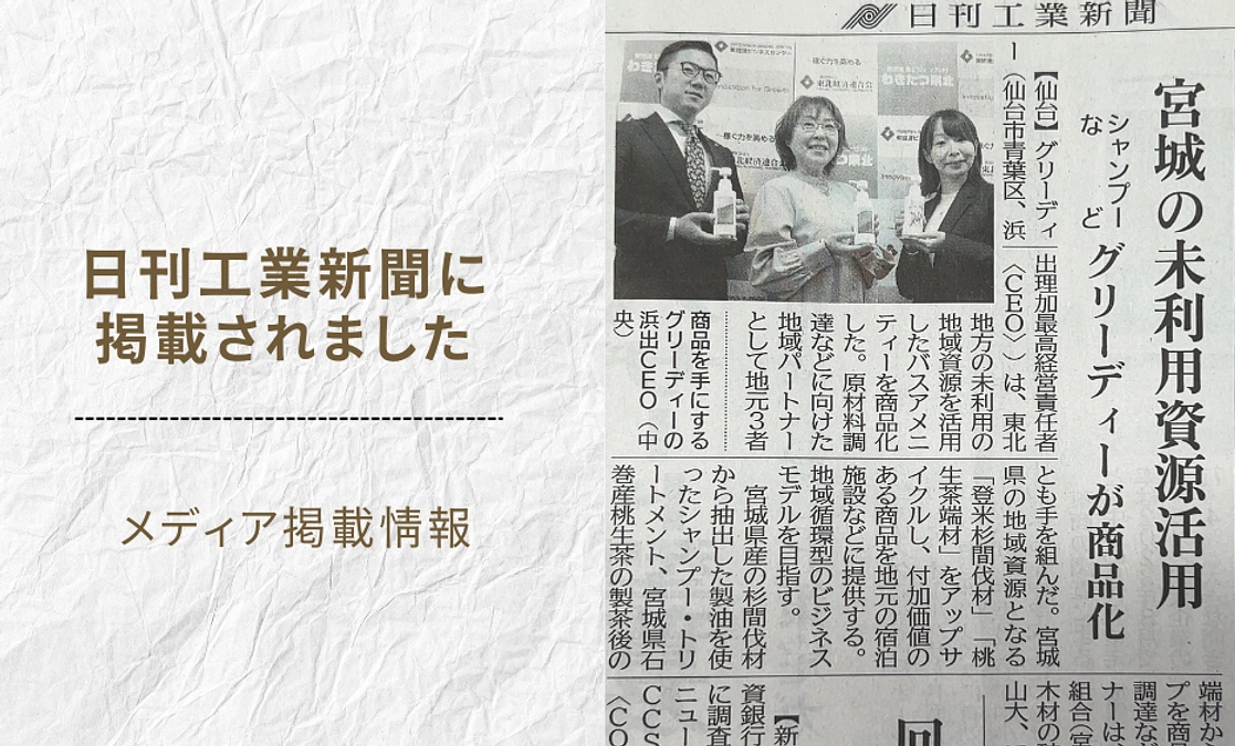 【メディア掲載】日刊工業新聞さんに掲載いただきました