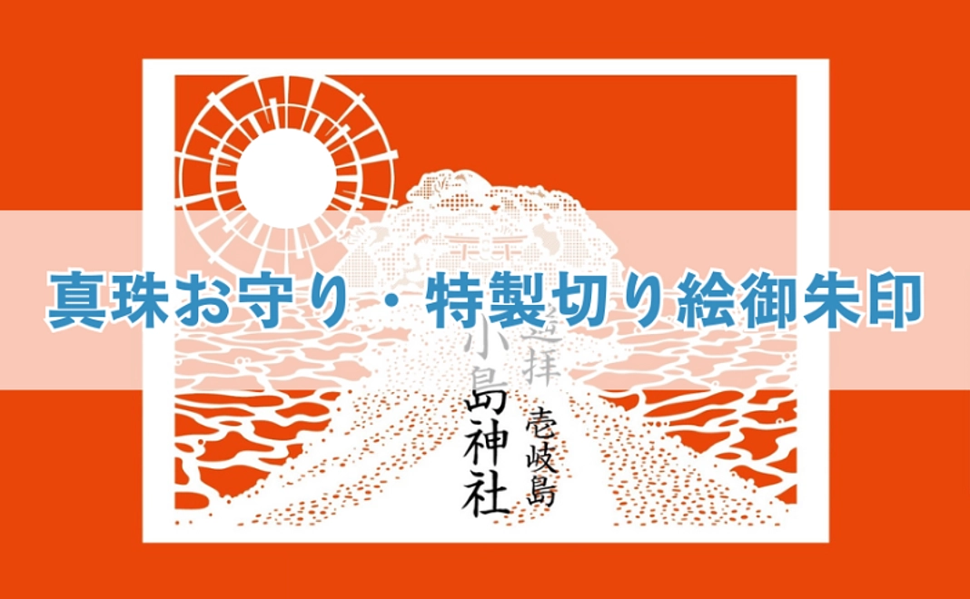 B｜真珠お守りと特製切り絵御朱印コース