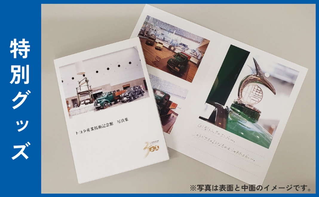 【非売品】トヨタ産業技術記念館オリジナル写真集