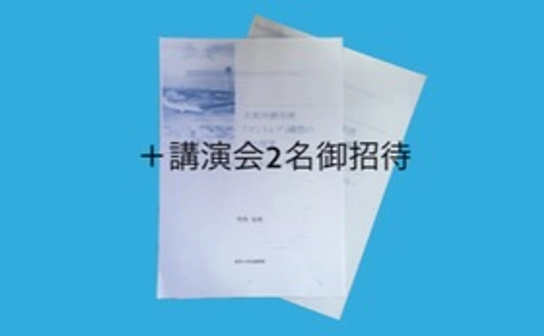 10,000円コース（書籍２冊＋記念講演招待券２枚、お礼状）