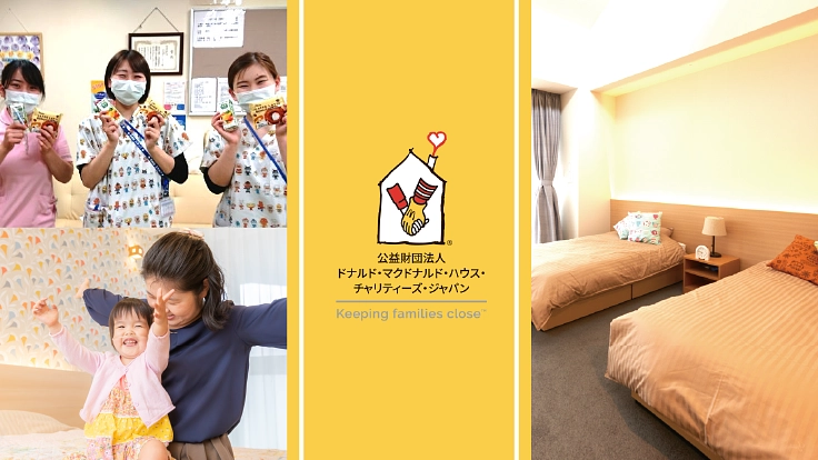 コロナと闘う医療者へドナルド・マクドナルド・ハウスを無償開放