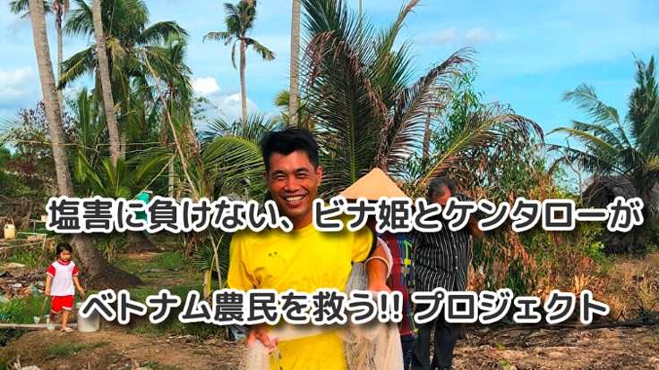 塩害で苦しむ農民のために有機米&有機海老をメコンデルタで作る