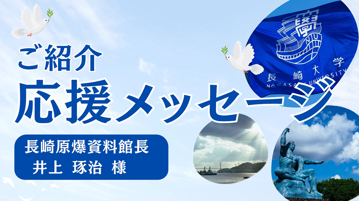 長崎原爆資料館長より応援メッセージをいただきました