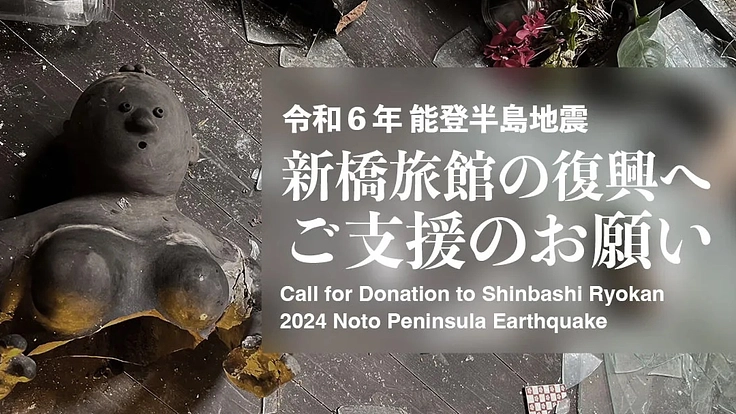【能登半島地震】新橋旅館の再建に向けてのご寄付のお願い