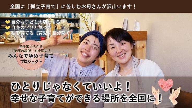 手仕事で広がる「笑顔の場所」を全国に！ゆめ子育てプロジェクト！