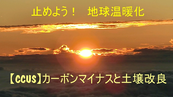 止めよう！地球温暖化　【CCUS】カーボンマイナスと土壌改良