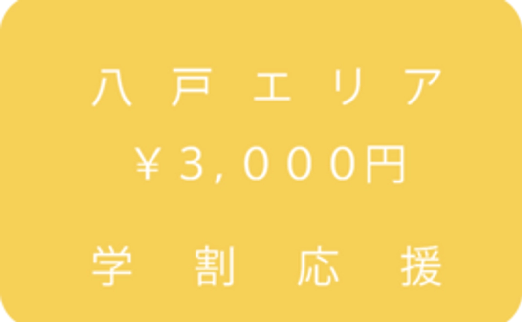 八戸エリア応援コース：3,000円