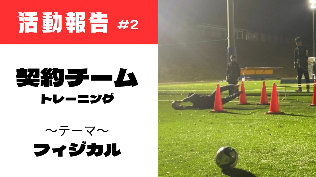 GKトレーニング報告