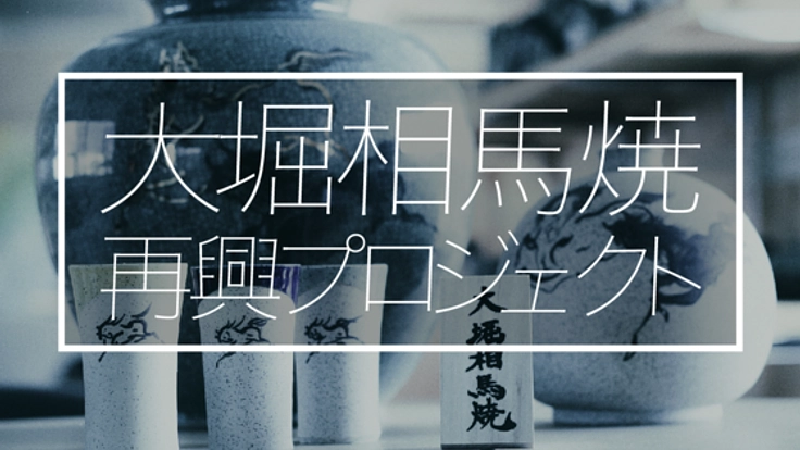 福島の伝統工芸「大堀相馬焼」を守りたい！