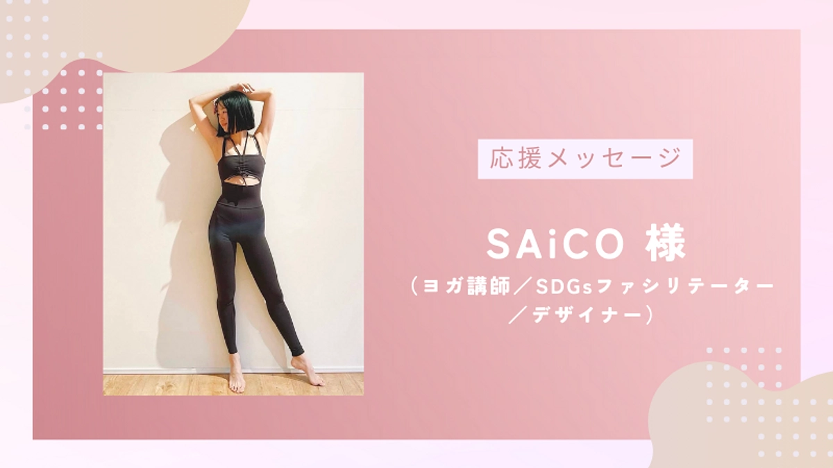 【残り10日！】応援メッセージのご紹介vol.7｜ヨガインストラクター SAiCO様