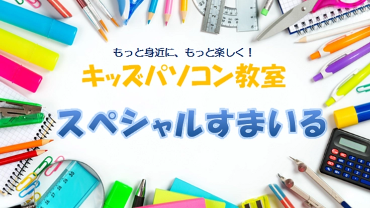 放課後の居場所になるキッズパソコン教室を開きたい！