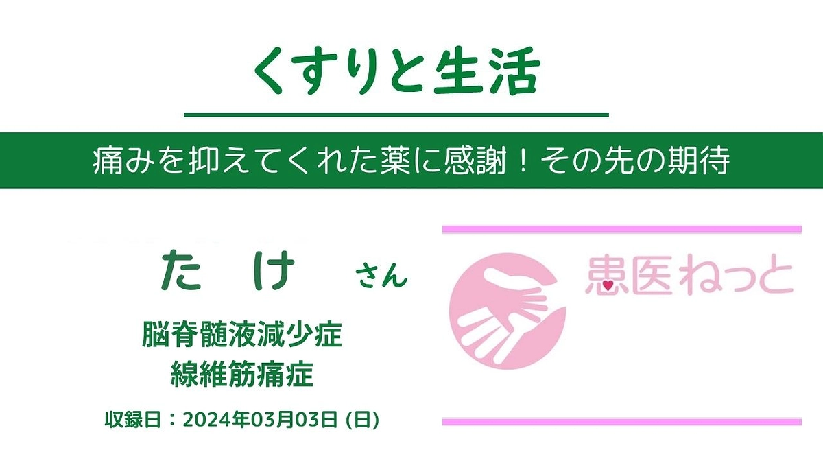 脳脊髄液減少症、線維筋痛症に罹患されている方の配信をしました