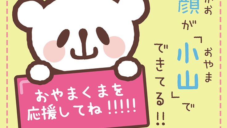小山うまれの「おやまくまのお部屋」を作ってくれる友達を大募集