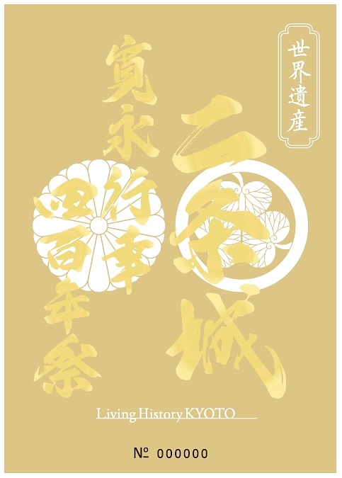 オリジナル「二条城・寛永行幸四百年・特別記念符」のデザイン決定！　