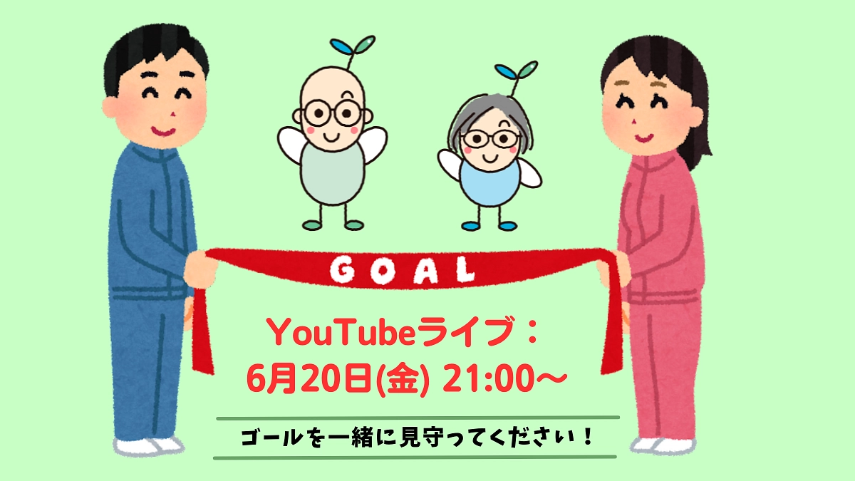 残りあと3日！　明日6/18(水)と最終日の6/20(金)にYouTubeライブを配信します！
