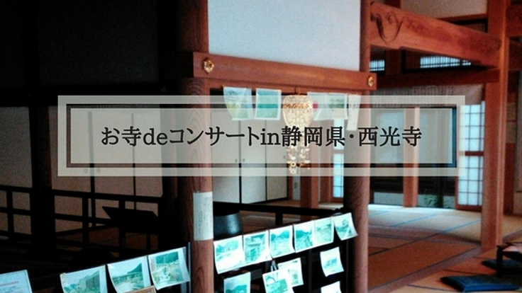 縁結びで人気の西光寺で歌とハープの生演奏コンサートを開催！