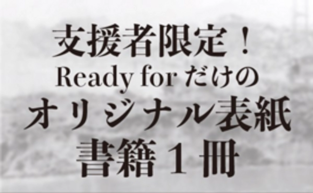 支援者限定オリジナル表紙書籍