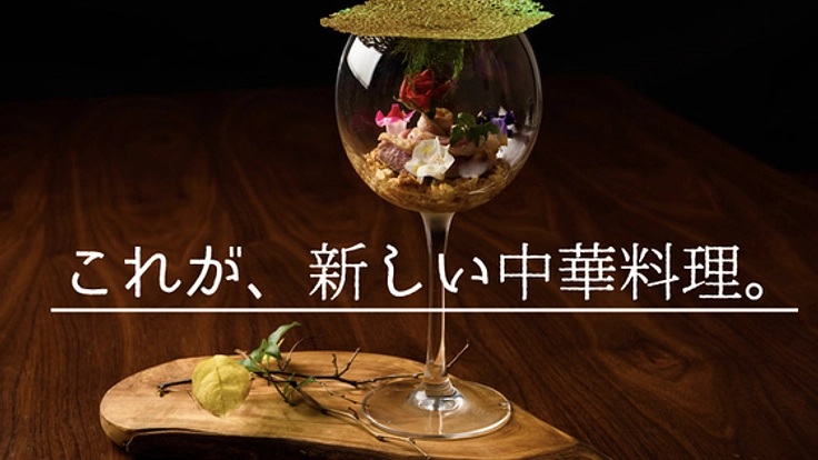 東京・六本木。材料も見た目も味も、すべてが"革新"の中華料理
