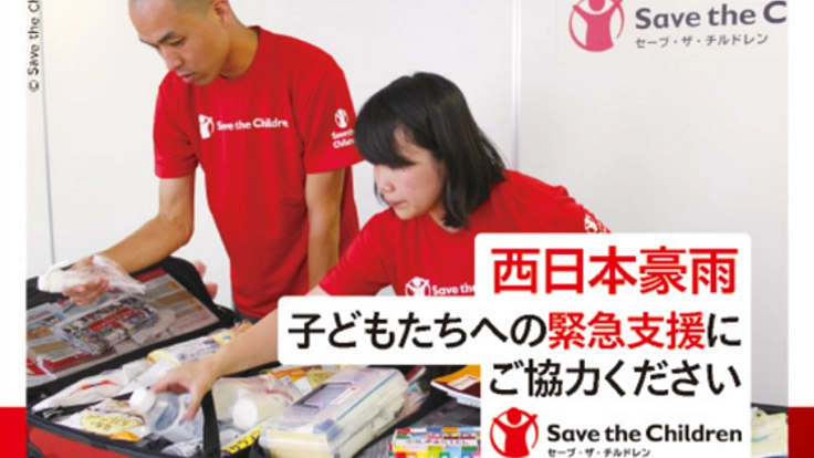 【西日本豪雨】子どもたちへの緊急支援にご協力ください