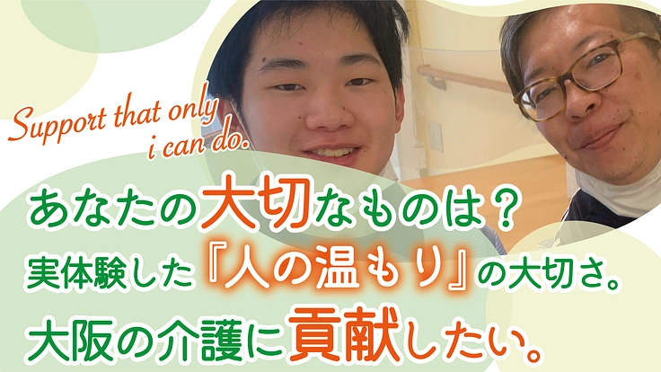 助けられた恩を胸に。大阪、堺で息子と社会に貢献する訪問介護を開始！