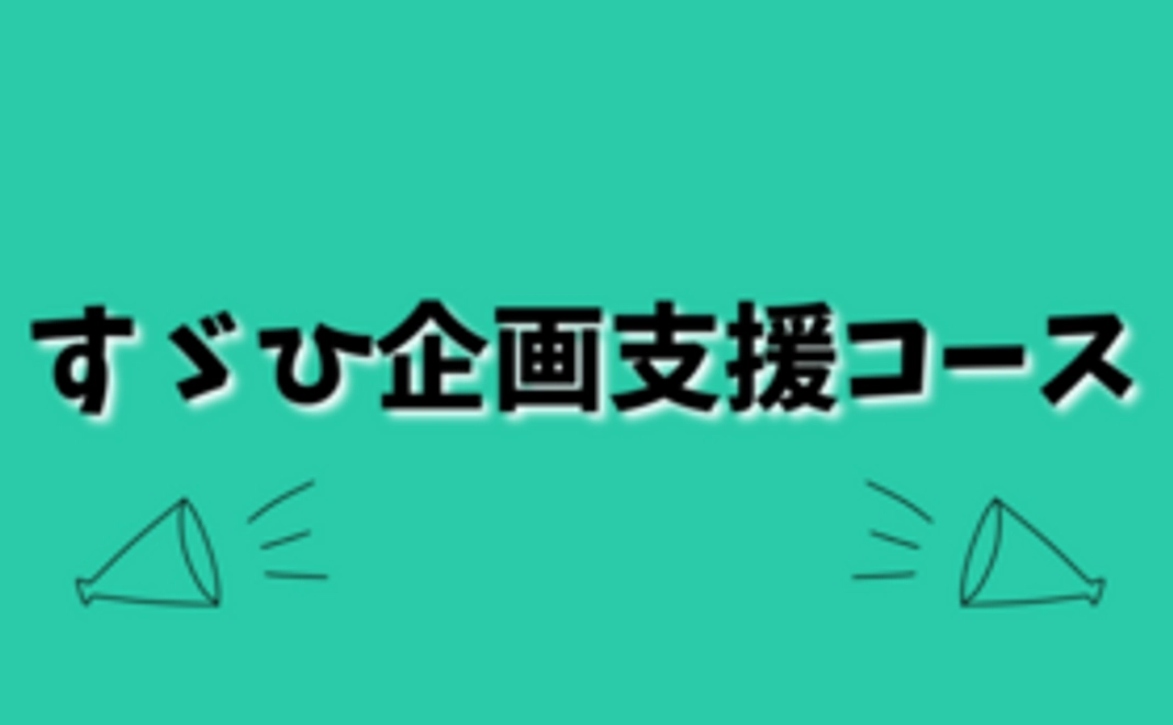 すゞひ企画支援コース