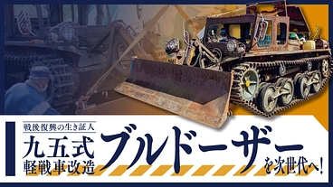 戦後復興の生き証人、九五式軽戦車改造ブルドーザーを次世代へ！ のトップ画像