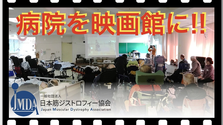 病院に映画館が来た！外出が難しい彼らに仲間と映画を見る体験を
