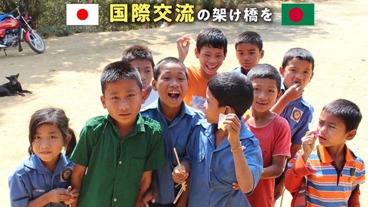 互いの異国文化を学び合う子ども達を、日本で逢わせてあげたい！