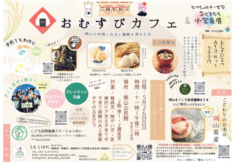 Le Lien（ルリアン）さん主催の「おむすびカフェ」