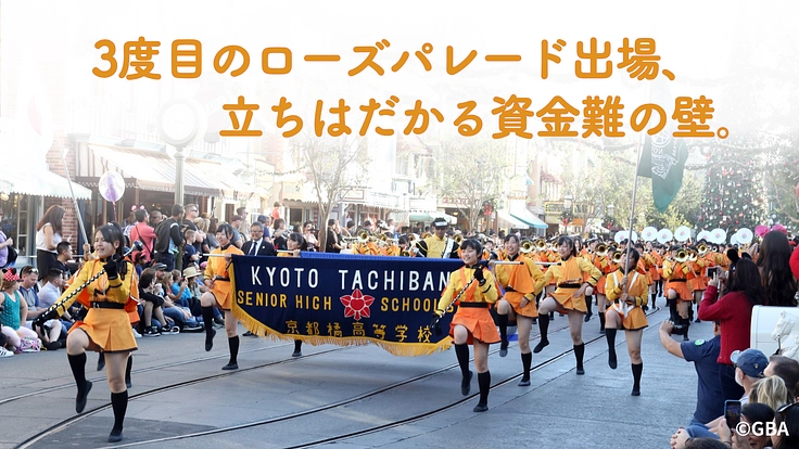 【京都橘高校吹奏楽部】ローズパレード2025出場へご支援を！ 2枚目