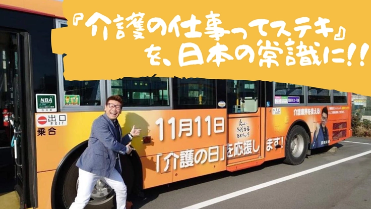 第１回 ベスト介護ＪＡＰＡＮを11月11日､介護の日に開催したい！