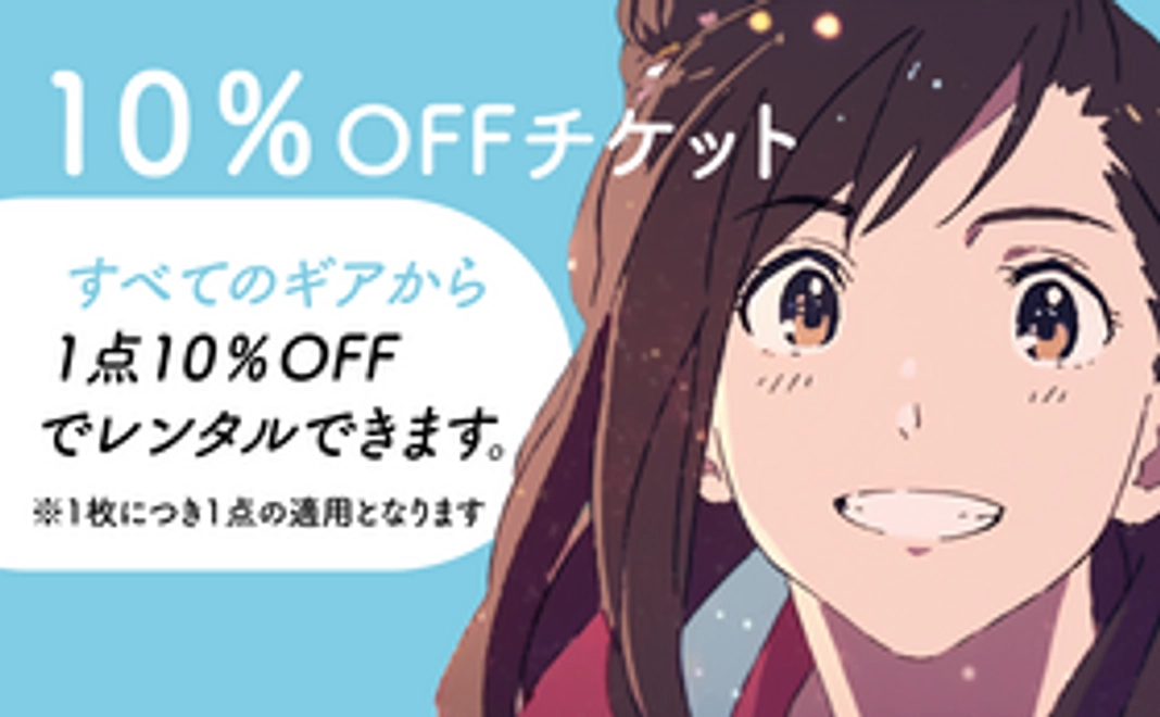 10%OFFチケット