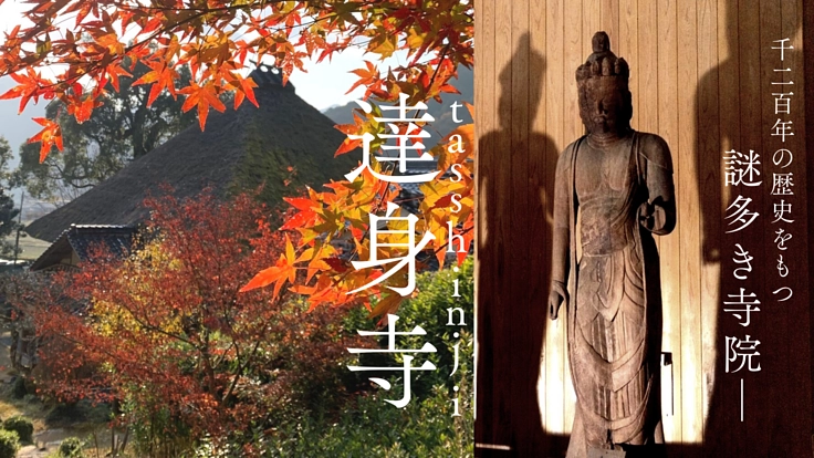 千二百年の歴史をもつ、謎多き仏像と達身寺を未来へつなぐ