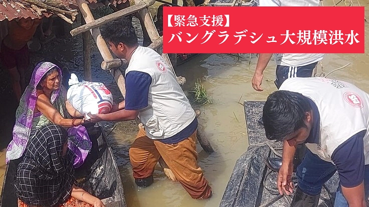 【緊急支援】バングラデシュ洪水被災地に医療・物資支援を届けています