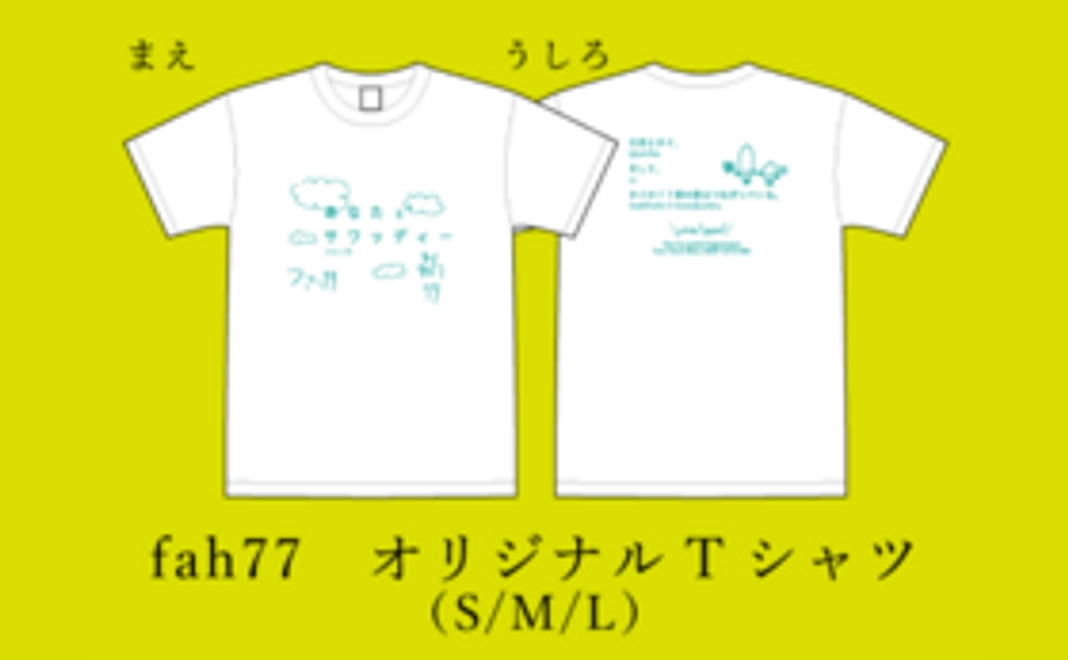 10,000円コース｜fah77 オリジナルTシャツ