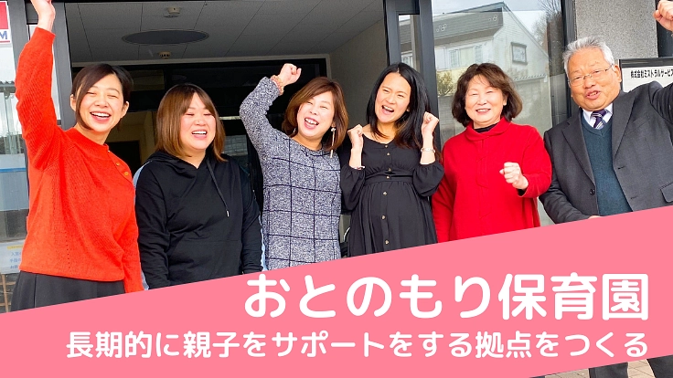 子育て×京都福知山｜一人ひとりの個性に向き合う小規模保育園の開園を