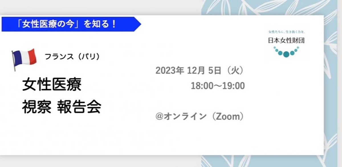 「フランスにおける、女性医療視察報告会」開催のお知らせ