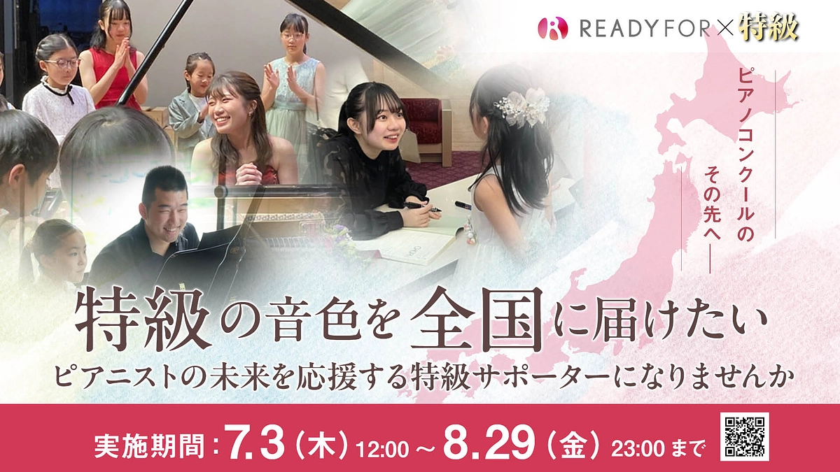 大切なお知らせ〜ピティナ特級2025クラウドファンディングが7/3(木)からスタートいたしました。