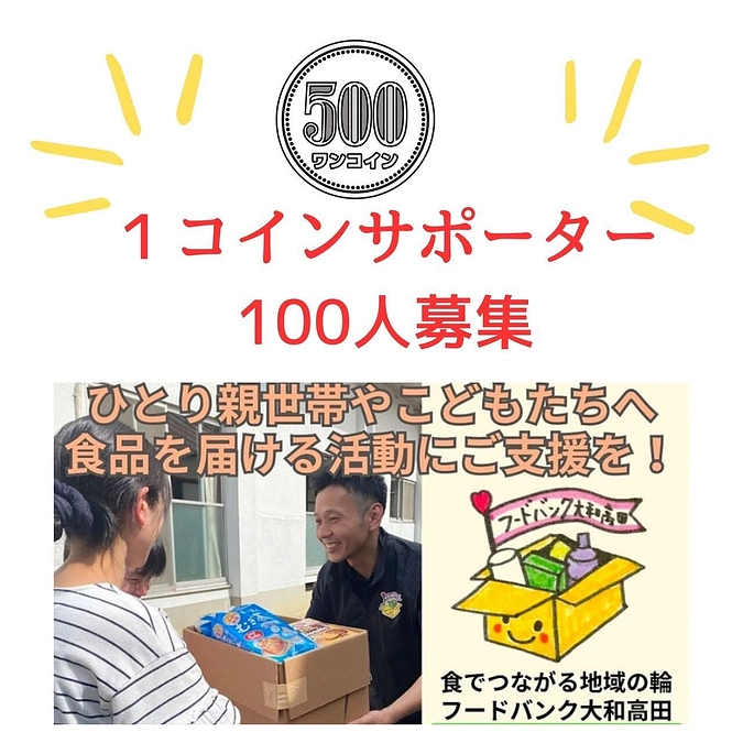 【活動報告】1コインサポーター100人募集のお知らせ❣️