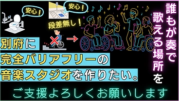 誰もが奏で、歌える場所を。別府にバリアフリー音楽スタジオを設立！ のトップ画像