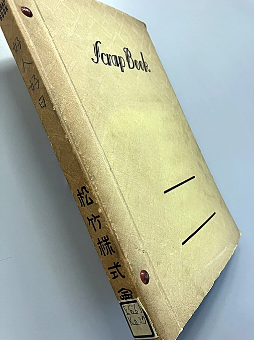 ミニ展示「俳優 笠智衆 -生誕120年-」関連資料ご紹介：『好人好日』スクラップブック