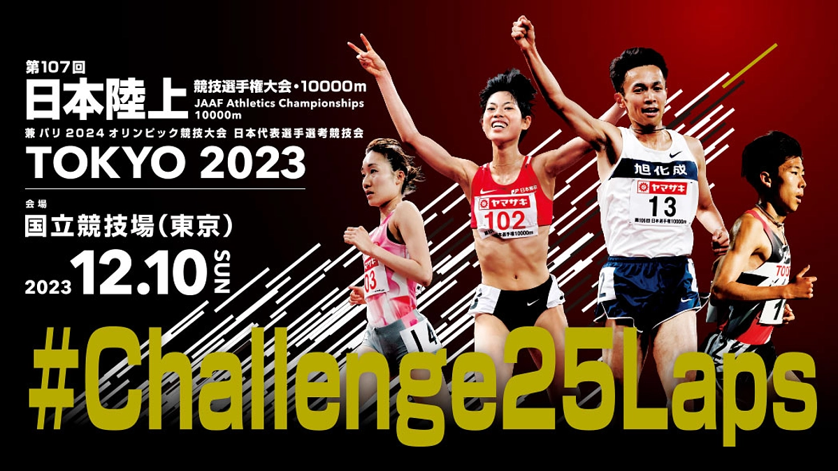 日本選手権10000mに電子ペーサー導入／最高の25周に向けて全員がChallengeする1日へ！