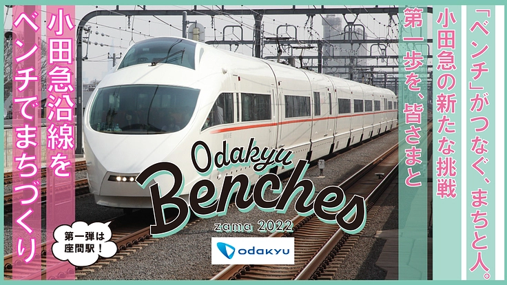 「ベンチ」がつなぐ、まちと人。小田急の新たな挑戦の第一歩を、皆様と